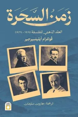 زمن السحرة : العقد الذهبي للفلسفة (1919-1929)