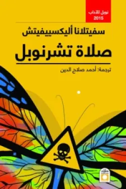 صلاة تشرنوبل