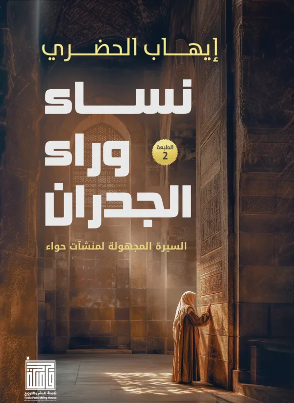 نساء وراء الجدران