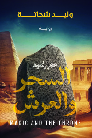 حجر رشيد السحر والعرش copy السحر والعرش