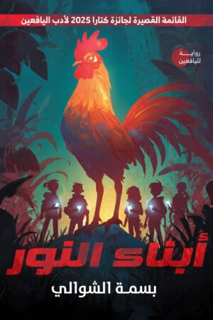 أبناء النور