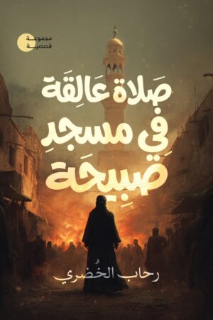 صلاة عالقة في مسجد صبيحة