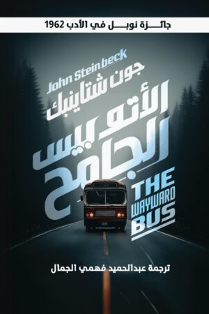 الأتوبيس الجامح