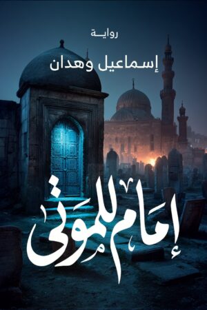 إمام للموتى