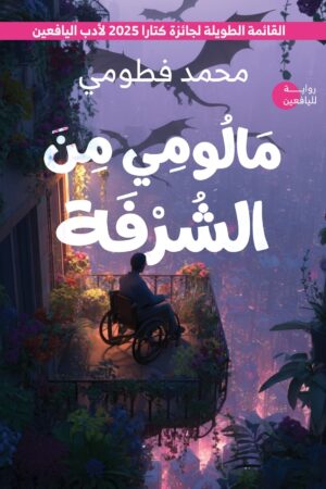 مالومي من الشرفة