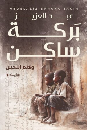 ولائم النخس