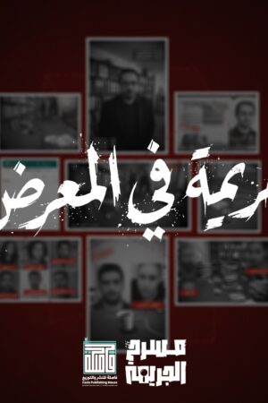 لعبة جريمة في المعرض