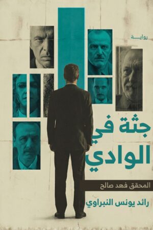 BK132 جثة في الوادي