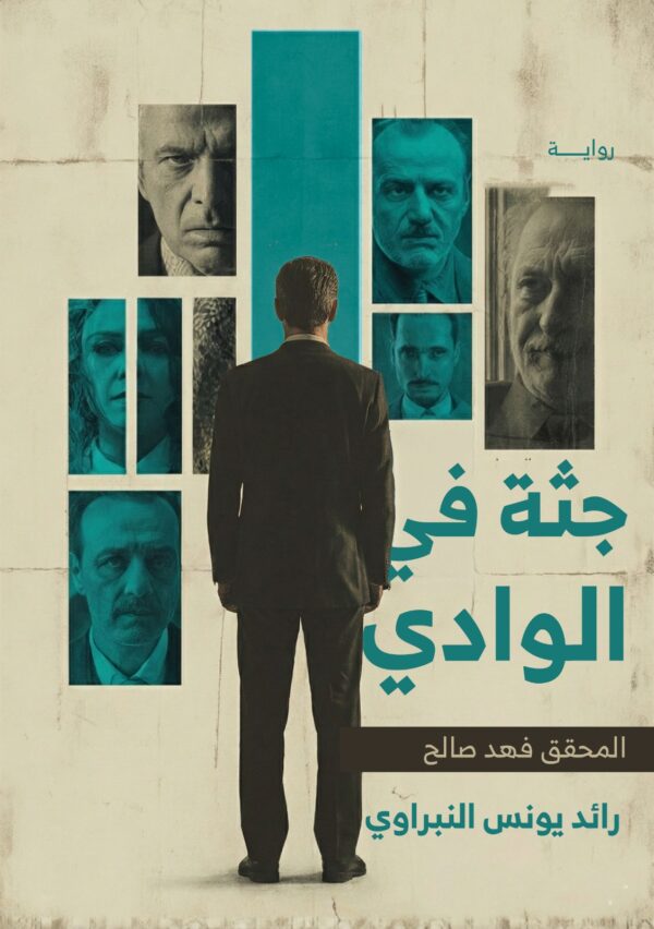 جثة في الوادي