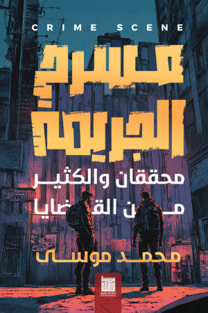 محققان و الكثير من القضايا - مسرح الجريمة 1