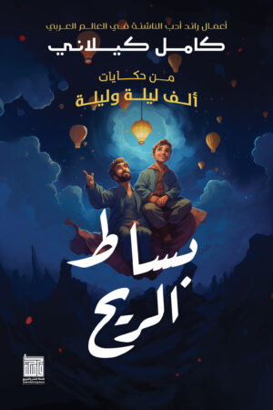 BK135 بساط الريح