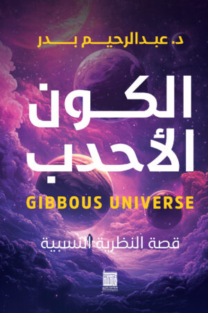 BK136-1.jpg الكون الأحدب