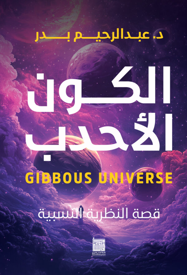 الكون الأحدب