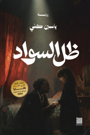 BK138-1.jpg ظل السواد