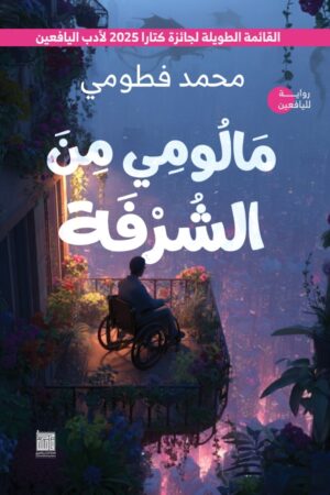 BK139 مالومي من الشرفة