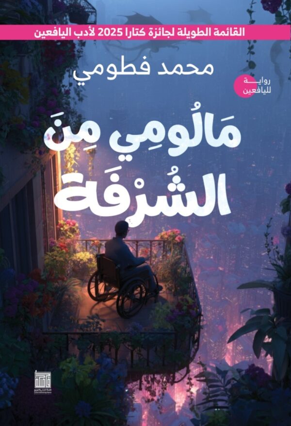 مالومي من الشرفة