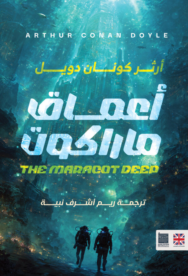 أعماق ماراكوت