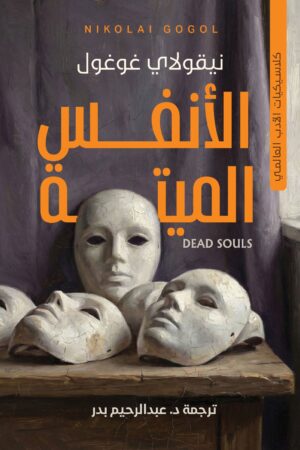 الأنفس الميتة