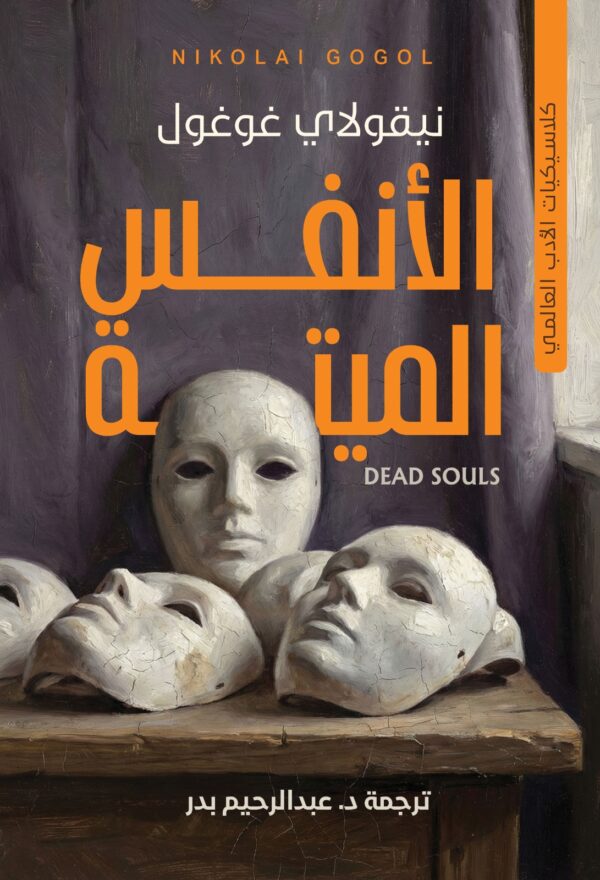 الأنفس الميتة