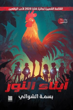 BK146 أبناء النور