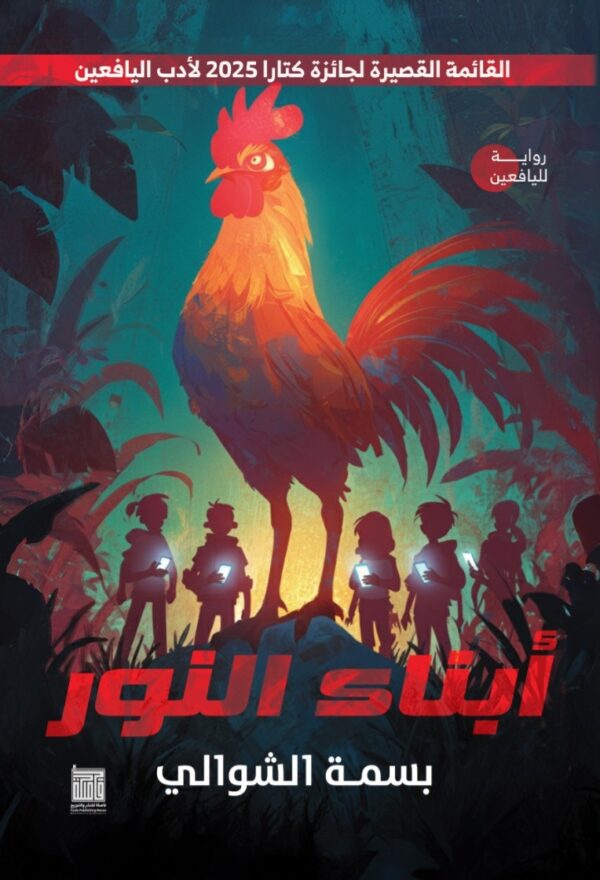 أبناء النور