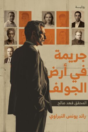 BK147 جريمة في ارض الجولف