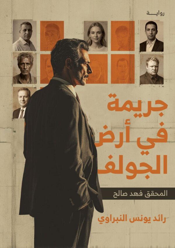 جريمة في ارض الجولف