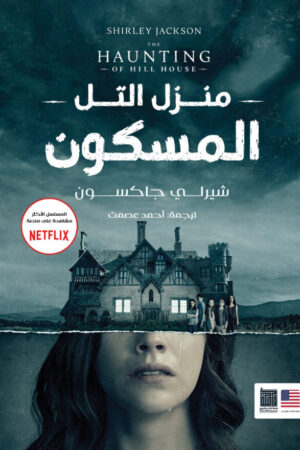 منزل التل المسكون