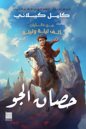 BK149 حصان الجو