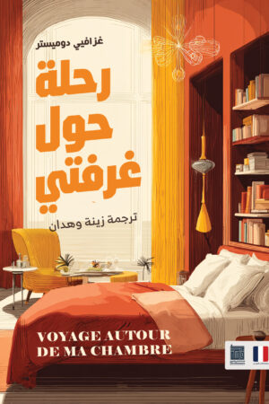 رحلة حول غرفتي