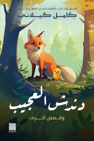 BK155 دندش العجيب