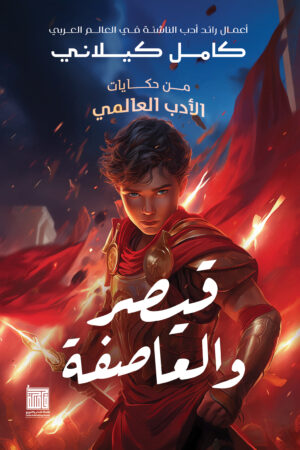 BK156 قيصر والعاصفة