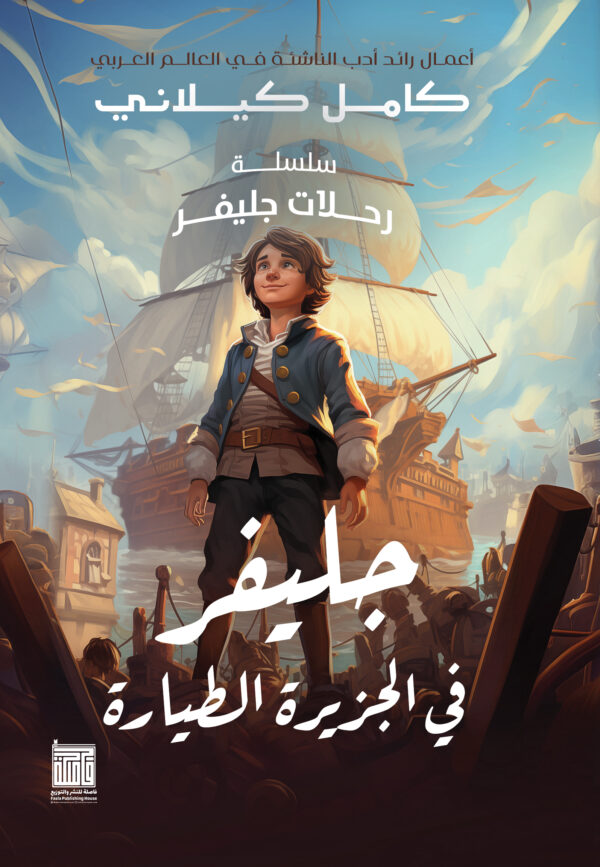 جلفر في الجزيرة الطيارة