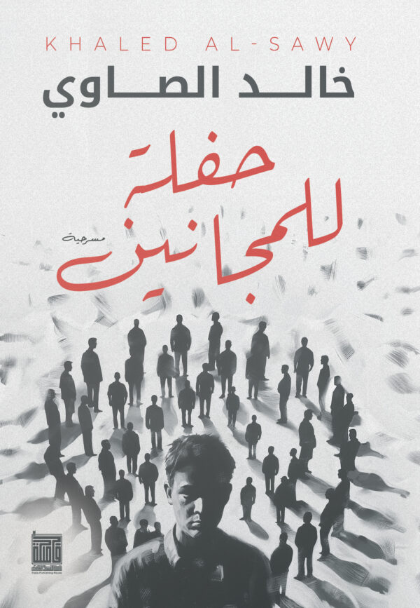 حفلة للمجانين