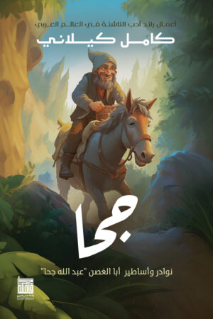 BK161 جحا - نوادر وأساطير أبا الغصن