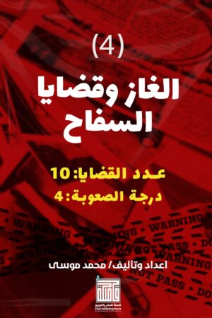 لعبة مسرح الجريمة - 4- الغاز وقضايا السفاح