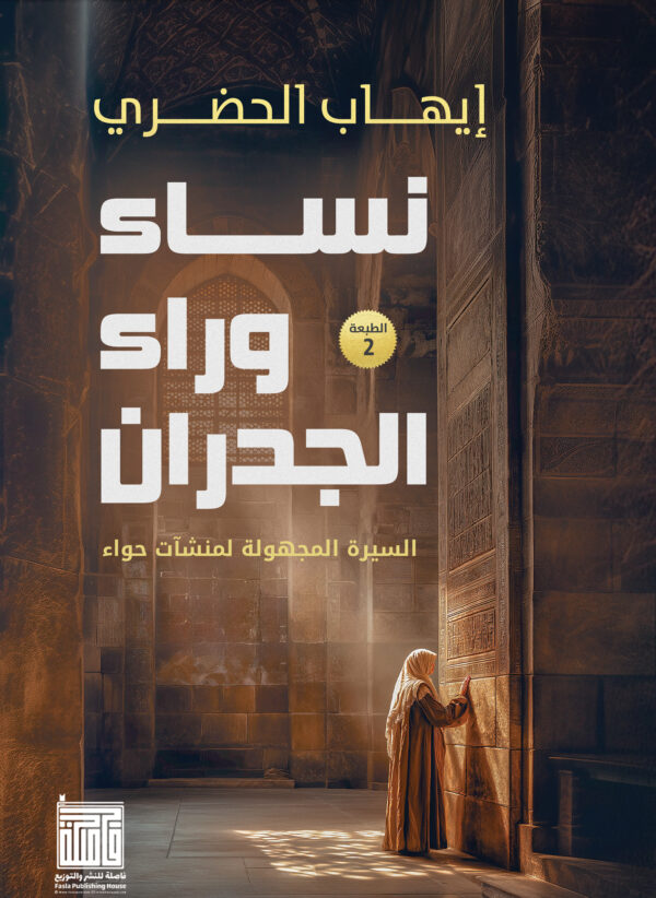 نساء وراء الجدران