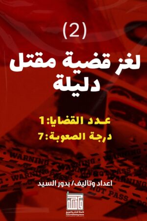 لعبة مسرح الجريمة - 2- مقتل دليلة