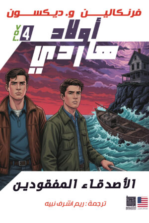 الأصدقاء المفقودين