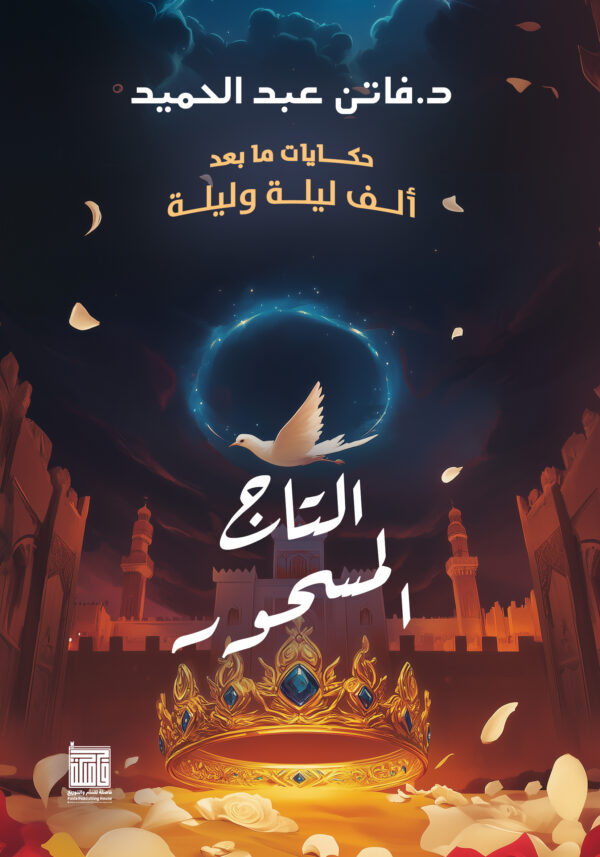 التاج المسحور