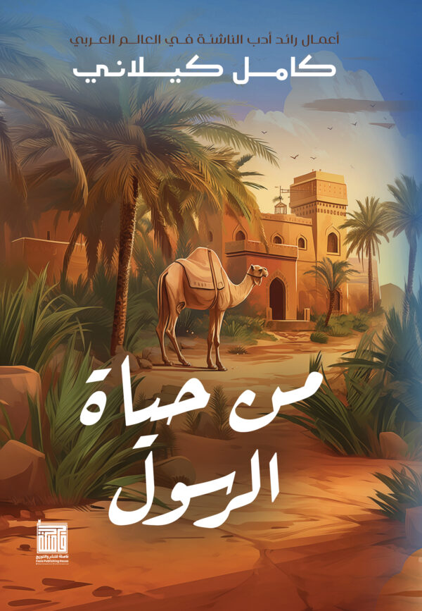 من حياة الرسول