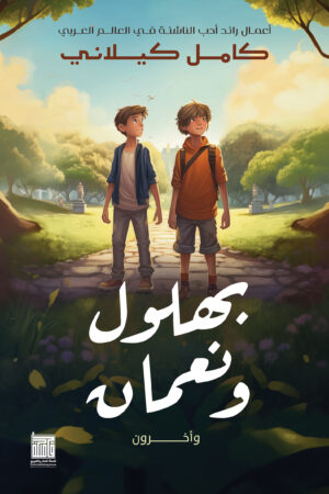 BK174 بهلول ونعمان