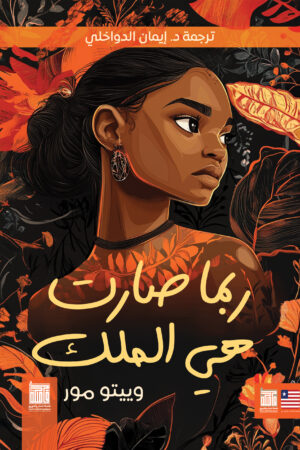 ربما صارت هي الملك