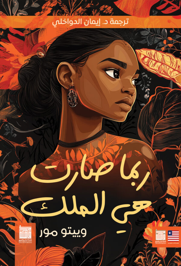 ربما صارت هي الملك