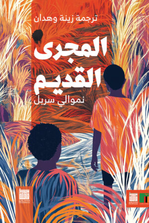 المجرى القديم