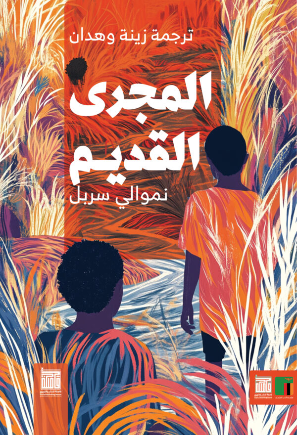 المجرى القديم