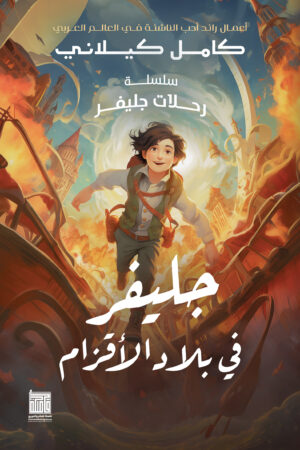 BK178 جلفر في بلاد الأقزام