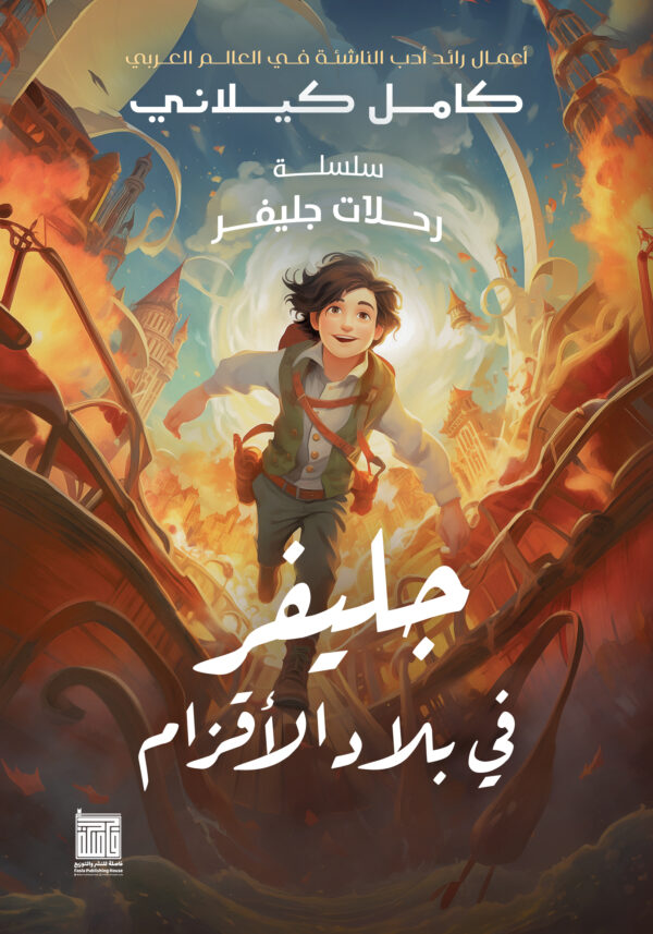 جلفر في بلاد الأقزام