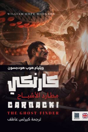 كارنكي، مُطارد الأشباح