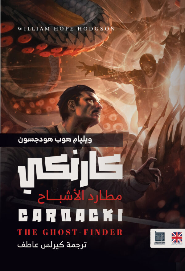 BK180-1.jpg كارنكي، مُطارد الأشباح